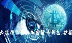 揭秘2023：十大值得信赖的加密货币钱包，护航您