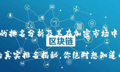 Uniswap 交易所的排名分析及其在加密市场中的地位

Uniswap交易所的真实排名揭秘，你绝对想知道的交易所背后故事