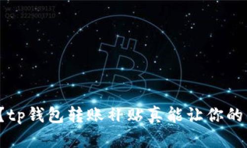 你知道吗？tp钱包转账补贴真能让你的钱更值钱！