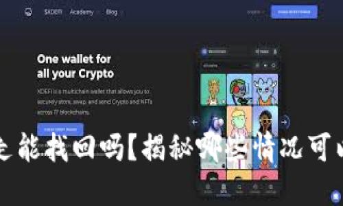 `TP钱包币被转走能找回吗？揭秘哪些情况可以挽回你的资产！