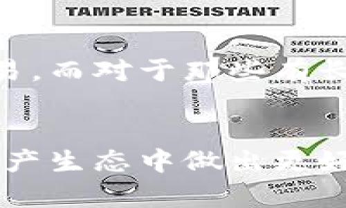 波场是冷钱包吗？探秘数字资产安全存储的真相

波场, 冷钱包, 数字资产, 安全存储/guanjianci

引言
在数字资产快速发展的今天，安全存储显得尤为重要。波场作为一种流行的区块链平台，其技术和应用受到了广泛关注。但许多人虽然听说过波场，却不清楚它是否可用作冷钱包。本文将从不同角度为您解答这一疑问，并分享一些关于冷钱包的知识。

什么是波场？
波场（TRON）是一个去中心化的协议，旨在让数字内容的分享与分发变得更加高效。通过波场的平台，用户能够在不依赖中央服务器的情况下，直接进行资源交易和内容发布。尤其是在数字娱乐和社交领域，波场的应用场景非常广泛。
波场的通证是TRX，它在区块链网络中起着核心作用。用户可以利用TRX进行交易、参与投票，甚至在一些去中心化应用（DApp）中使用。如此多的功能，使得波场成为越来越多用户关注的焦点。

冷钱包概述
在数字资产的管理中，钱包的选择至关重要。冷钱包作为一种离线存储方式，因其高安全性而受到热衷于投资的用户青睐。冷钱包通常可以分为硬件钱包和纸质钱包。它们的共同点在于，用户的私钥并未与互联网相连，从而减少了被黑客攻击的风险。
而相较于在线钱包，冷钱包对用户来说，能够有效防止在交易中出现的安全隐患，如钓鱼攻击或其他网络袭击。对于大部分人来说，冷钱包是进行长期存储的最佳选择。

波场的存储方式
那么，波场到底是冷钱包吗？答案是：波场本身并不是冷钱包。波场是一种区块链协议和数字资产，但它并没有提供典型的冷钱包功能。在波场平台上，用户通常会使用在线钱包来进行交易和投资，这种方式虽然便捷，但也相应地增加了资产被盗的风险。

如何安全存储波场资产
虽然波场不是冷钱包，但这并不意味着您无法用冷钱包安全地存储您的波场资产。以下是几种存储波场资产的安全方式：
ul
    listrong使用硬件钱包：/strong硬件钱包如Ledger、Trezor等都支持TRX的存储。用户只需将资产转入硬件钱包，便可以享受离线存储带来的安全性。/li
    listrong创建纸质钱包：/strong用户可以通过数字钱包提供的功能生成纸质钱包，并将私钥准确打印。这种方式完全不连接互联网，极大降低了被盗风险。/li
    listrong利用多重签名钱包：/strong多重签名钱包需要多个私钥才能完成交易，为资产安全提供了额外的保障。/li
/ul

波场与冷钱包的对比
为了更好地理解波场与冷钱包之间的关系，我们可以进行一个简单的对比。
波场的优势
作为一个基于区块链的协议，波场具有快速的交易速度和低廉的手续费。用户在波场上进行交易时，可以享受几乎实时的资源转移，以及极其低廉的成本。
波场还拥有一个活跃的开发者社区，不断推陈出新。各种去中心化应用和游戏在波场平台上层出不穷，用户可以选择参与各种创新项目。

冷钱包的优势
冷钱包的最大优势就是其超高的安全性。对于长时间持有数字资产的用户来说，冷钱包无疑是最理想的选择。私钥离线存储之际，黑客即便能够入侵用户的在线账户，也无法窃取其冷钱包中的资产。
此外，冷钱包允许用户完全掌控自己的私钥，对自己资产的管理风格也变得更加灵活与安全。

选择合适的存储方式
在存储波场资产时，用户需要根据自己的使用习惯与安全需求，选择适合自己的存储方式。一些短期交易的用户可能更倾向于使用在线钱包以便于快速交易。而对于那些有长期投资想法的用户，硬件钱包或纸质钱包无疑是一种更为安全的选项。

总结
总的来说，波场并不是冷钱包，但它为用户提供了很多方式来安全地存储数字资产。理解波场的经济模型和冷钱包的基本概念，将帮助用户在复杂的数字资产生态中做出更好的选择。保护您的数字资产安全，从选择合适的存储方式开始。不论您是投资者还是普通用户，学习如何恰当地管理资产，绝对是一项值得投入时间的技能。