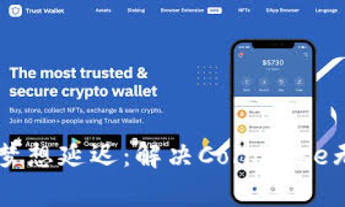 让你的Crypto梦想延迟：解决Coinbase无法访问的烦恼