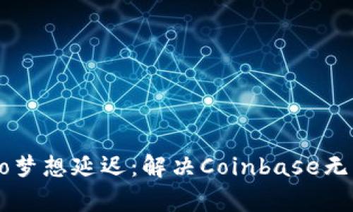 让你的Crypto梦想延迟：解决Coinbase无法访问的烦恼