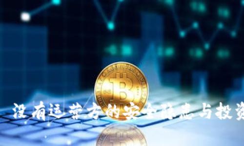 冷钱包的背后: 没有运营方的安全隐患与投资者的信任危机