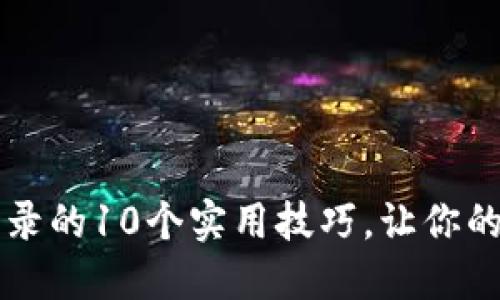 解决TP钱包无法登录的10个实用技巧，让你的数字资产安全无忧