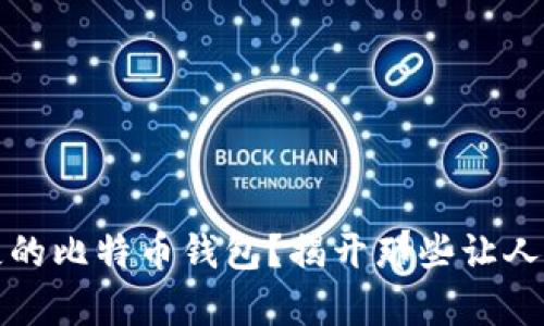 如何找回您遗失的比特币钱包？揭开那些让人心痛的遗忘真相