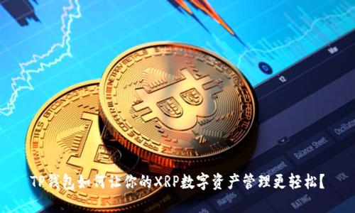 TP钱包如何让你的XRP数字资产管理更轻松？