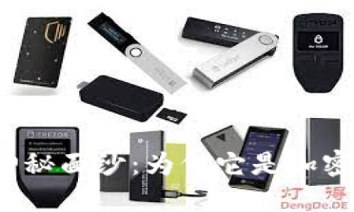 揭开澳大利亚冷钱包的神秘面纱：为何它是加密货币投资者的理想选择？