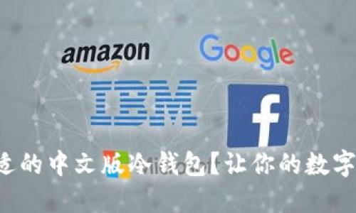 如何选择合适的中文版冷钱包？让你的数字资产更安全！