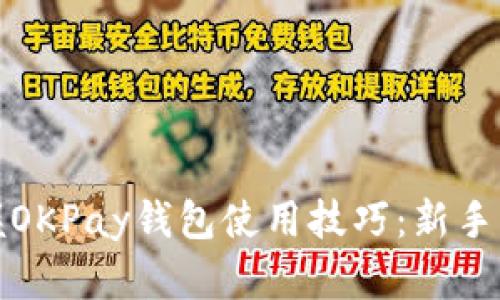 轻松掌握OKPay钱包使用技巧：新手必看攻略