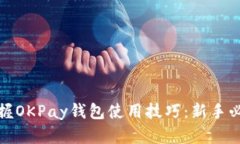 轻松掌握OKPay钱包使用技巧