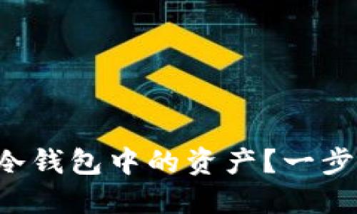 如何轻松提现瑞波冷钱包中的资产？一步一步教你快速上手！