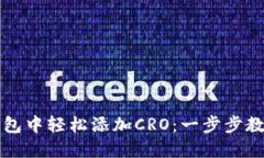 如何在TP钱包中轻松添加