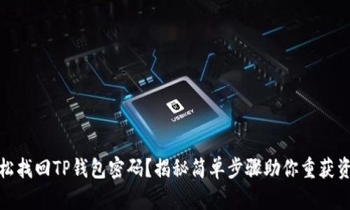 如何轻松找回TP钱包密码？揭秘简单步骤助你重获资产安全