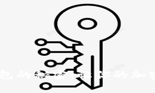 解锁SOL TP钱包的秘密：让你的加密资产安全无忧