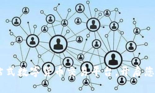 探索币博：一站式数字货币交易平台，开启您的投资新视野