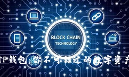 轻松掌握TP钱包：你不可错过的数字资产管理工具
