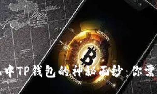 br
揭开华为手机中TP钱包的神秘面纱：你需要知道的一切