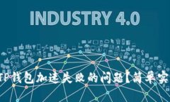 如何有效解决TP钱包加速失