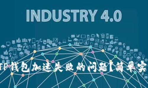 如何有效解决TP钱包加速失败的问题？简单实用技巧大揭秘！