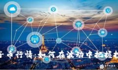 探索柚子币行情：如何在