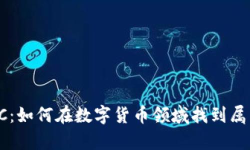 揭秘TP钱包与SFC：如何在数字货币领域找到属于你的财富机会？