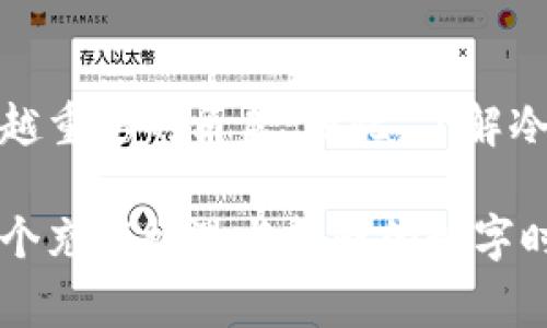 冷钱包是谁开发的？揭秘背后的故事与技术

冷钱包, 加密货币, 钱包安全, 区块链技术/guanjianci

冷钱包的起源

在加密货币迅速发展的今天，冷钱包的出现应运而生，成为一种重要的资产保管方式。首先，冷钱包的概念源于对数字货币安全性的不懈追求。随着比特币的崛起，许多投资者和用户开始意识到，加密资产的安全性至关重要。为了避免黑客攻击、盗窃等风险，冷钱包应运而生。

冷钱包的种类

冷钱包主要有两种形式：硬件钱包和纸质钱包。硬件钱包是一种物理设备，可以离线存储加密货币。而纸质钱包则是将加密钥匙和地址打印在纸上。虽然两者在技术上有所不同，但它们的共同目标都是确保存储资产的安全。正因如此，各大科技公司和独立开发者纷纷加入了冷钱包的开发行列。

知名冷钱包的开发者

冷钱包的开发者众多，最具代表性的包括Trezor和Ledger。这两款硬件钱包在全球范围内广受欢迎，各自有其独特的技术特点和用户体验。Trezor是由SatoshiLabs团队首先推出的产品，作为首款硬件钱包，其独特之处在于其开源设计，任何人都可以查阅与改进其代码。与此同时，Ledger则以其卓越的安全性和多币种支持而闻名，吸引了大量加密货币爱好者的关注。

冷钱包的安全技术

冷钱包之所以受到用户青睐，离不开背后的安全技术。冷钱包的核心技术是将私钥离线存储，这就意味着即使网络环境不安全，用户的资产仍然可以得到有效保护。此外，许多冷钱包还加入了多重认证和密码保护等额外安全措施，为用户提供了更为严密的防护。

用户的使用体验

尽管冷钱包安全性高，但用户的使用体验依然是一个不可忽视的因素。在选择冷钱包时，用户往往会考虑钱包的便携性、操作的易用性和兼容性。例如，Trezor因其直观的界面和简单的操作流程而受到新手用户的喜爱。而Ledger则因其强大的多币种支持和专业的安全性，吸引了大量经验丰富的投资者。

冷钱包的未来展望

进入2023年，随着区块链技术的不断发展，冷钱包也必将迎来新的机遇与挑战。我们可以预见，更加智能化和便捷的冷钱包产品将会陆续推出。同时，市场对于钱包安全性的需求也将驱使开发者不断创新，推出更为安全、高效的存储解决方案。

总结

冷钱包的诞生不仅是科技的产物，更是时代的需求。它的开发者们通过不断努力和创新，为我们的数字资产保驾护航。在未来的数字货币市场中，冷钱包无疑将扮演着越来越重要的角色。因此，了解冷钱包的开发背景和使用方法，对于每位加密货币投资者来说都是至关重要的。

无论是刚入门的用户，还是资深的投资者，冷钱包都应成为你资产配置中不可或缺的一部分。掌握冷钱包的使用，不仅能够增强你对加密资产的掌控能力，还可以让你在这个充满机遇与挑战的数字时代，安全地前行。