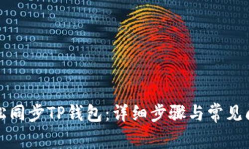 如何轻松同步TP钱包：详细步骤与常见问题解答