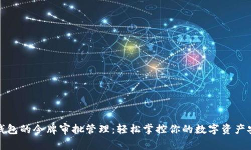 TP钱包的令牌审批管理：轻松掌控你的数字资产安全