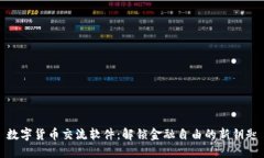 数字货币交流软件：解锁