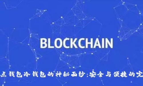 揭开节点钱包冷钱包的神秘面纱：安全与便捷的完美结合