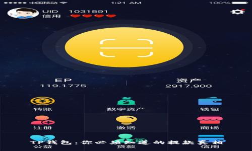 TP钱包：你必须知道的提款真相