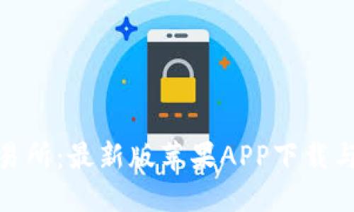 探索欧意交易所：最新版苹果APP下载与使用全攻略