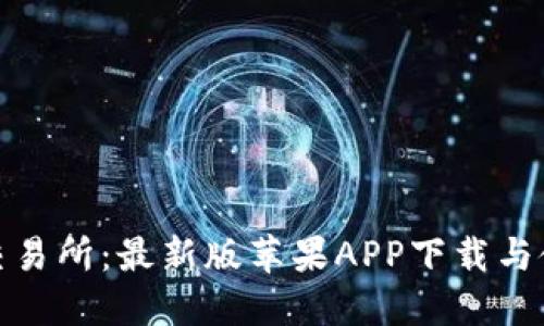 探索欧意交易所：最新版苹果APP下载与使用全攻略