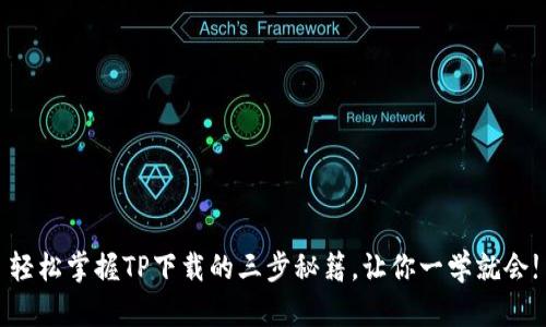 轻松掌握TP下载的三步秘籍，让你一学就会!