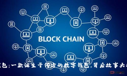 BK钱包：一款诞生于何方的数字钱包，背后故事大揭秘！