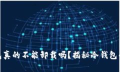 你知道冷钱包真的不能卸