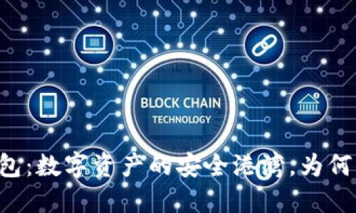 探索BC冷钱包：数字资产的安全港湾，为何你不能错过？