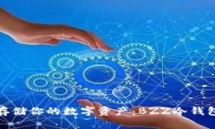 安全存储你的数字资产：