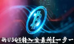 如何轻松将TP钱包中的US