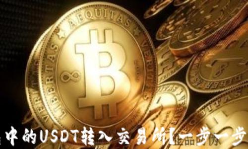 
如何轻松将TP钱包中的USDT转入交易所？一步一步教你实现资产增值