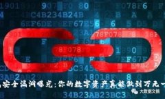 冷钱包安全漏洞曝光：你的数字资产真能做到万
