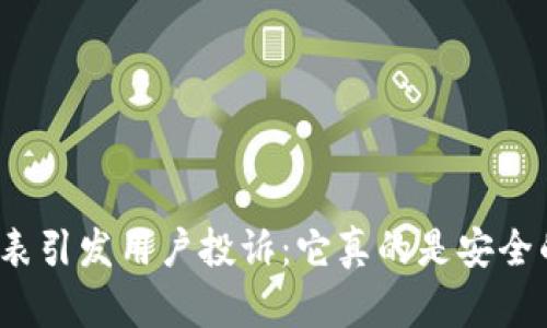 冷钱包手表引发用户投诉：它真的是安全的选择吗？