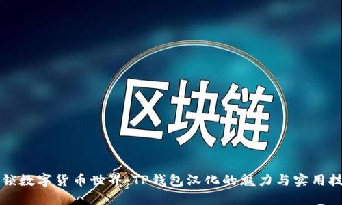 解锁数字货币世界：TP钱包汉化的魅力与实用技巧