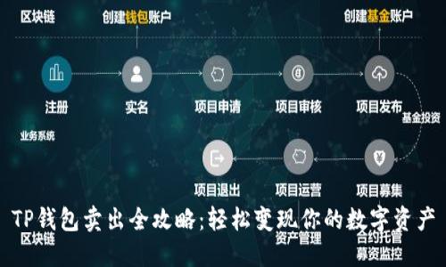 TP钱包卖出全攻略：轻松变现你的数字资产