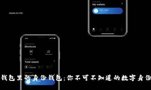 解密TP钱包里的身份钱包：你不可不知道的数字身份新趋势