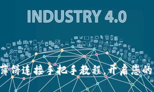 轻松掌握TP钱包薄饼连接手把手教程，开启您的加密资产新世界！