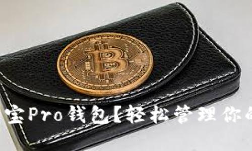 如何下载波宝Pro钱包？轻松管理你的数字资产！
