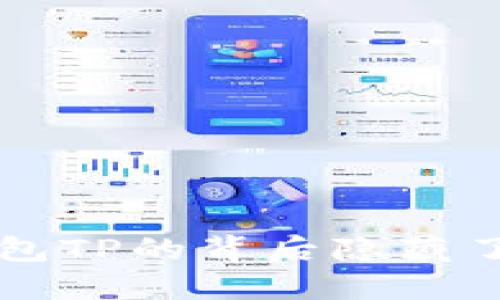 你知道吗？手机钱包TP的背后隐藏了这些惊人的秘密！