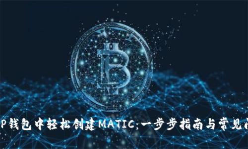 如何在TP钱包中轻松创建MATIC：一步步指南与常见问题解答